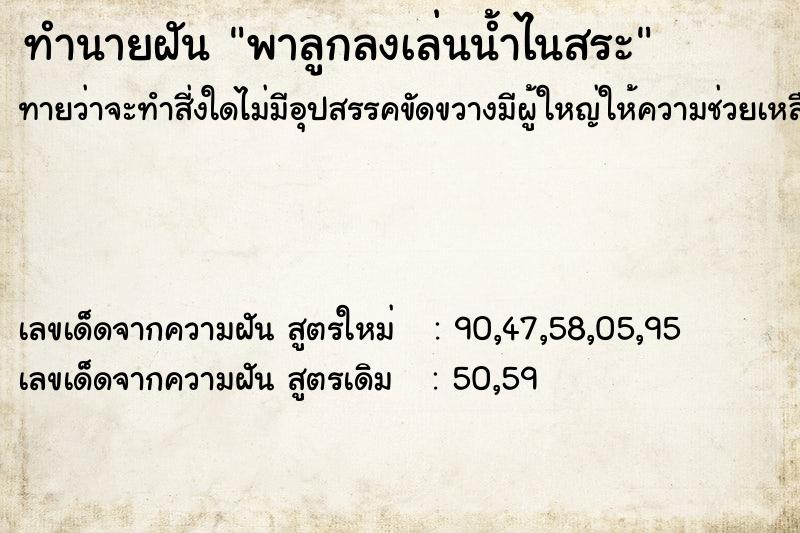 ทำนายฝันทำนายฝันพาลูกลงเล่นน้ำไนสระ