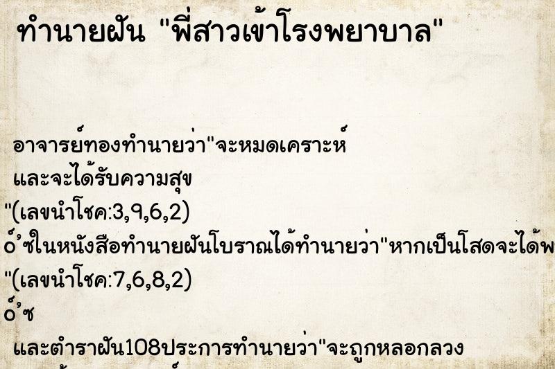 ทำนายฝัน พี่สาวเข้าโรงพยาบาล ตำราโบราณ แม่นที่สุดในโลก