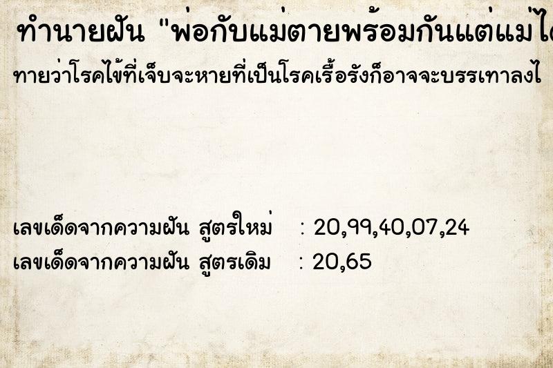 ทำนายฝันพ่อกับแม่ตายพร้อมกันแต่แม่ได้ตายไปแล้ว ทำนายฝันทำนายฝันพ่อกับแม่ตายพร้อมกันแต่แม่ได้ตายไปแล้ว