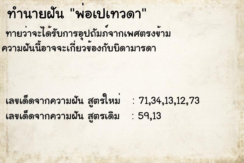 ทำนายฝัน พ่อเปเทวดา ทำนายฝัน พ่อเปเทวดา