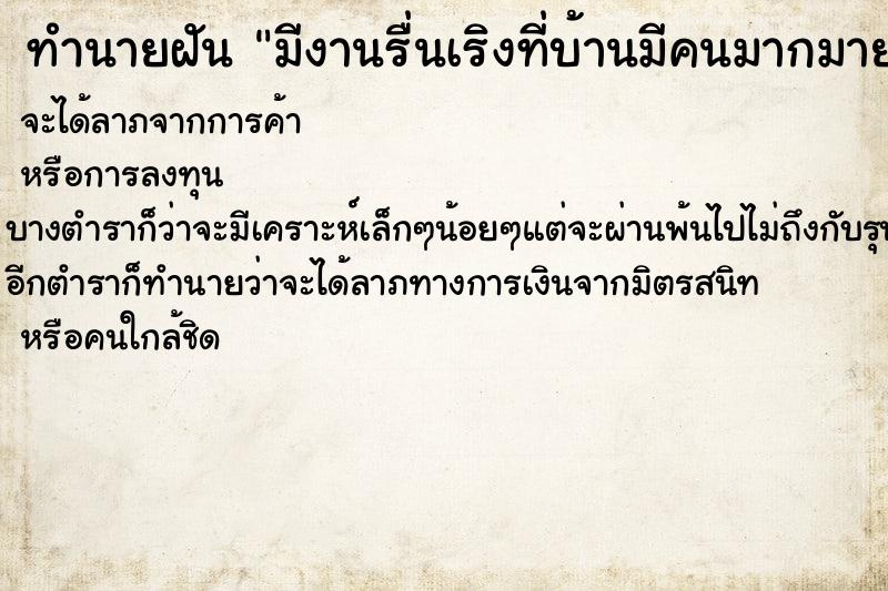 ทำนายฝันมีงานรื่นเริงที่บ้านมีคนมากมาย ทำนายฝันทำนายฝันมีงานรื่นเริงที่บ้านมีคนมากมาย