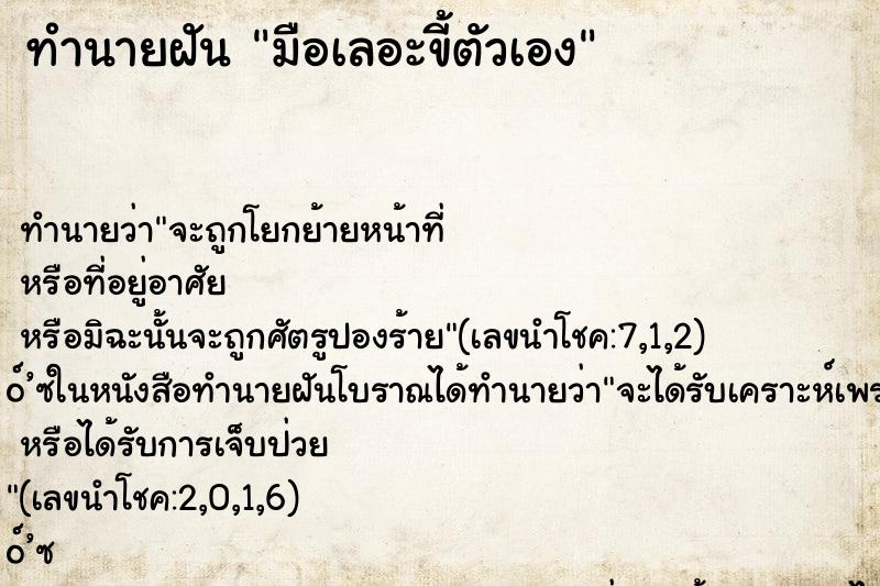 ทำนายฝัน มือเลอะขี้ตัวเอง ตำราโบราณ แม่นที่สุดในโลก