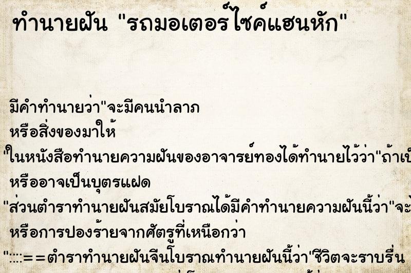 ทำนายฝัน รถมอเตอร์ไซค์แฮนหัก ตำราโบราณ แม่นที่สุดในโลก