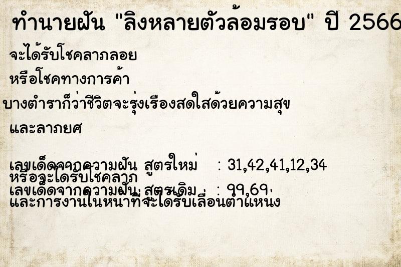 ทำนายฝัน ลิงหลายตัวล้อมรอบ ทำนายฝัน ลิงหลายตัวล้อมรอบ