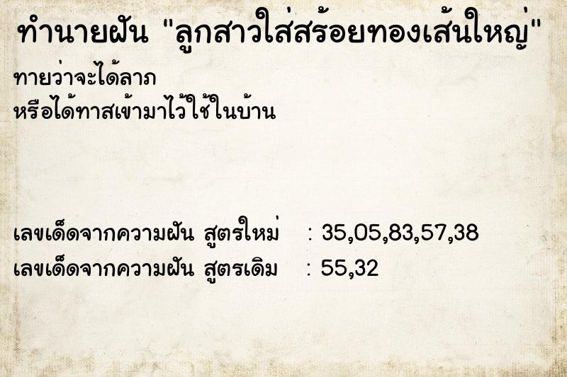 ทำนายฝันทำนายฝันลูกสาวใส่สร้อยทองเส้นใหญ่