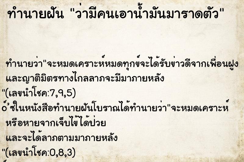 ทำนายฝัน ว่ามีคนเอาน้ำมันมาราดตัว ตำราโบราณ แม่นที่สุดในโลก