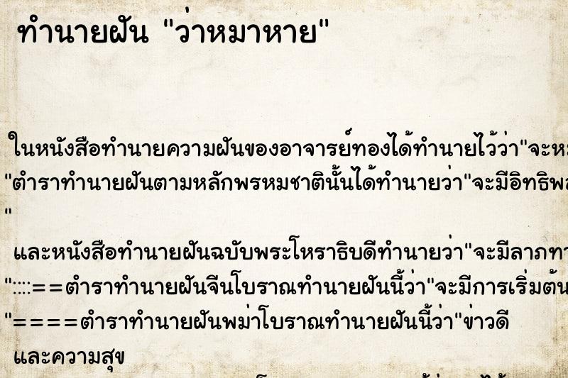 ทำนายฝัน ว่าหมาหาย ทำนายฝัน ว่าหมาหาย