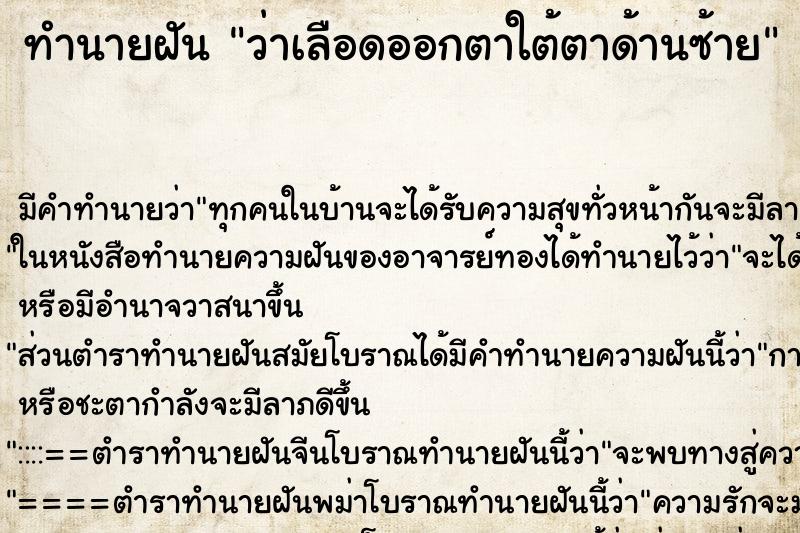 ทำนายฝัน ว่าเลือดออกตาใต้ตาด้านซ้าย ทำนายฝัน ว่าเลือดออกตาใต้ตาด้านซ้าย