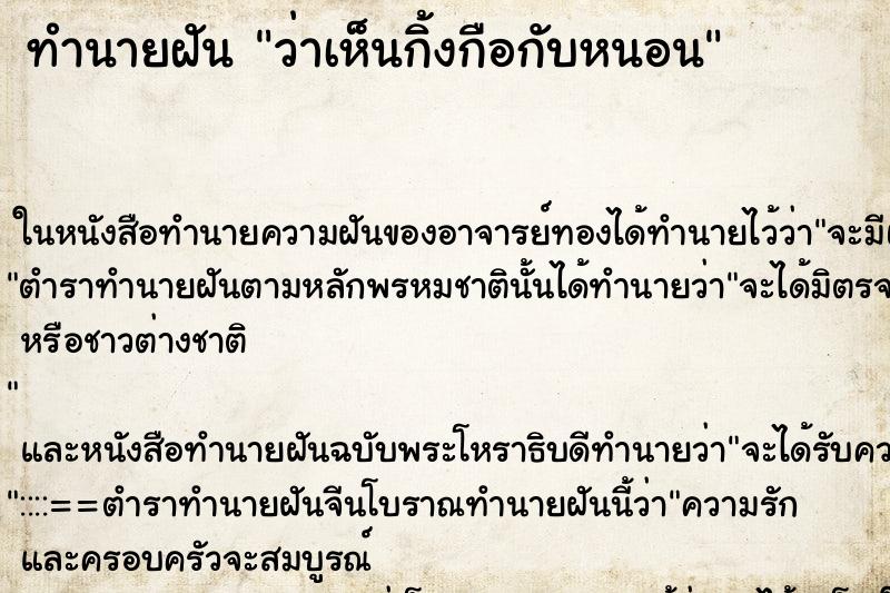ทำนายฝัน ว่าเห็นกิ้งกือกับหนอน
