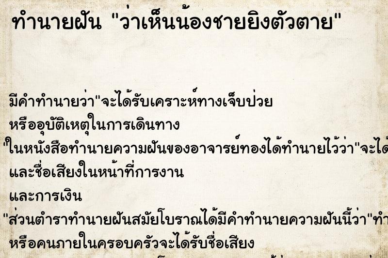 ทำนายฝัน ว่าเห็นน้องชายยิงตัวตาย ทำนายฝัน ว่าเห็นน้องชายยิงตัวตาย