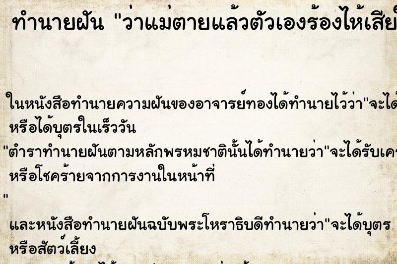 ทำนายฝัน ว่าแม่ตายแล้วตัวเองร้องไห้เสียใจมาก ทำนายฝัน ว่าแม่ตายแล้วตัวเองร้องไห้เสียใจมาก