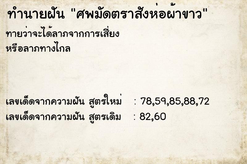 ทำนายฝัน ศพมัดตราสังห่อผ้าขาว ตำราโบราณ แม่นที่สุดในโลก