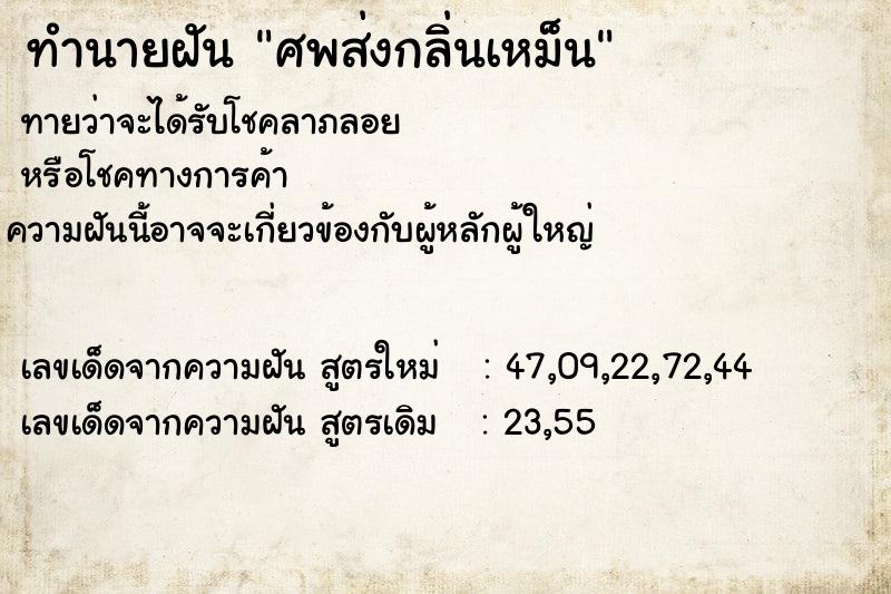 ทำนายฝันทำนายฝันศพส่งกลิ่นเหม็น
