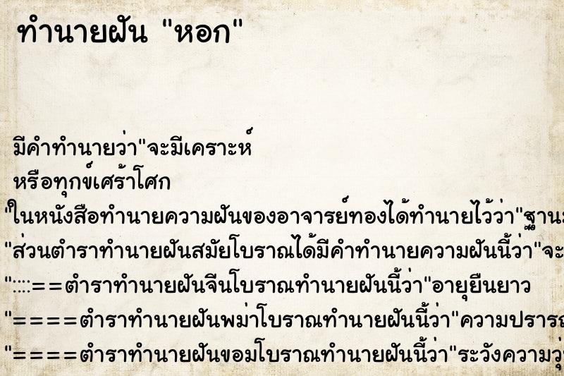 ทำนายฝัน หอก ทำนายฝัน หอก