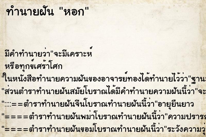 ทำนายฝัน หอก ตำราโบราณ แม่นที่สุดในโลก