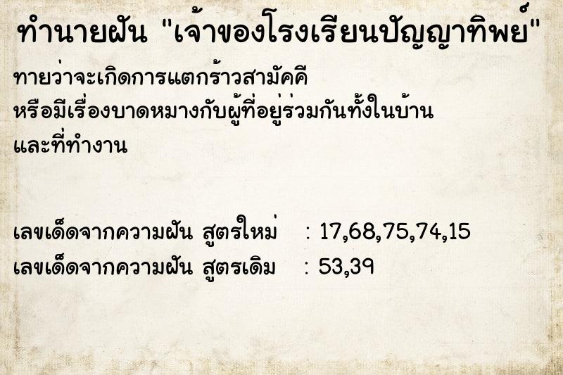 ทำนายฝันทำนายฝันเจ้าของโรงเรียนปัญญาทิพย์