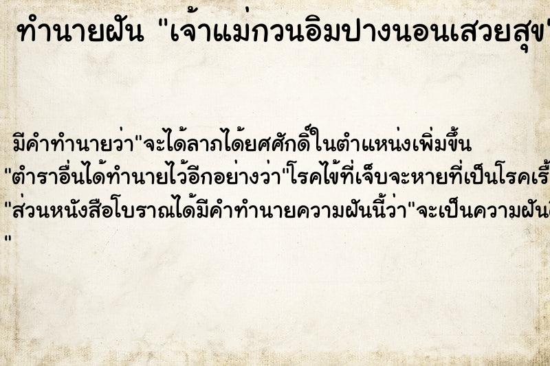 ทำนายฝันทำนายฝันเจ้าแม่กวนอิมปางนอนเสวยสุข