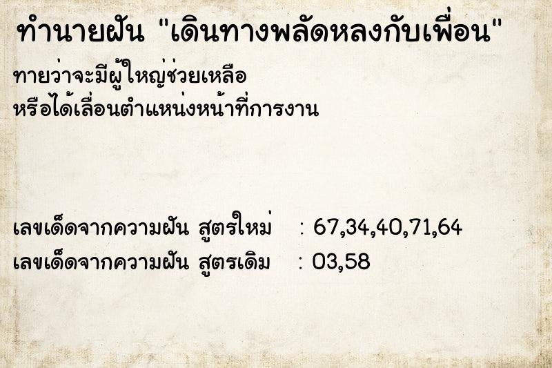 ทำนายฝันทำนายฝันเดินทางพลัดหลงกับเพื่อน