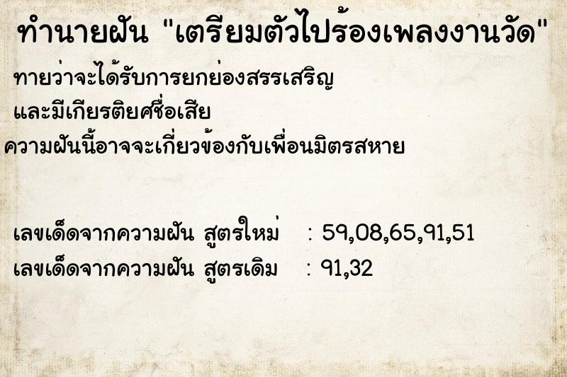 ทำนายฝัน เตรียมตัวไปร้องเพลงงานวัด