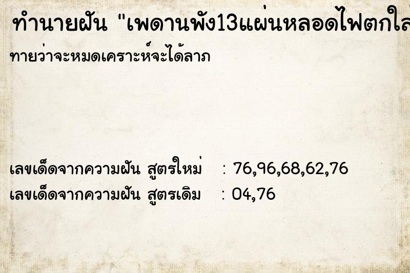 ทำนายฝัน เพดานพัง13แผ่นหลอดไฟตกใส่มือเป็นรู