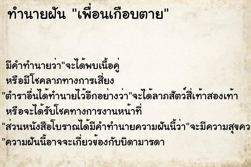 ทำนายฝัน เพื่อนเกือบตาย ทำนายฝัน เพื่อนเกือบตาย