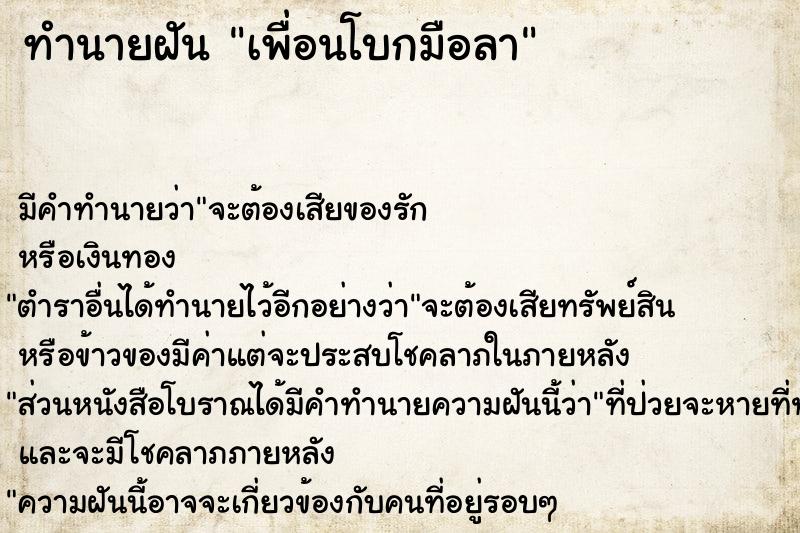 ทำนายฝัน เพื่อนโบกมือลา ทำนายฝัน เพื่อนโบกมือลา