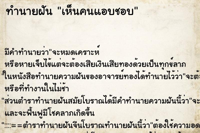 ทำนายฝันทำนายฝันเห็นคนแอบชอบ