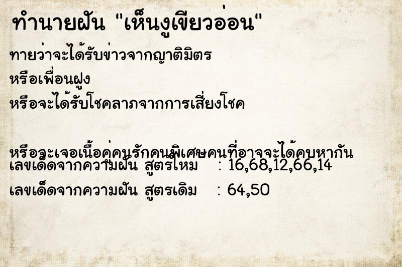 ทำนายฝันทำนายฝันเห็นงูเขียวอ่อน