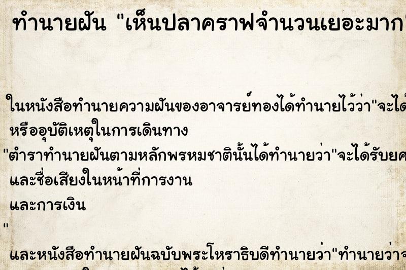 ทำนายฝัน เห็นปลาคราฟจำนวนเยอะมาก ทำนายฝัน เห็นปลาคราฟจำนวนเยอะมาก