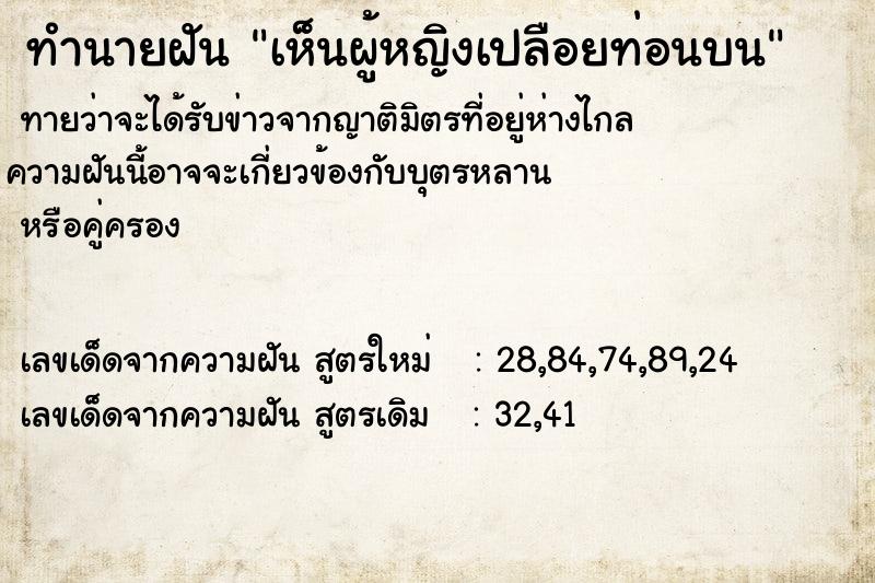 ทำนายฝันทำนายฝันเห็นผู้หญิงเปลือยท่อนบน