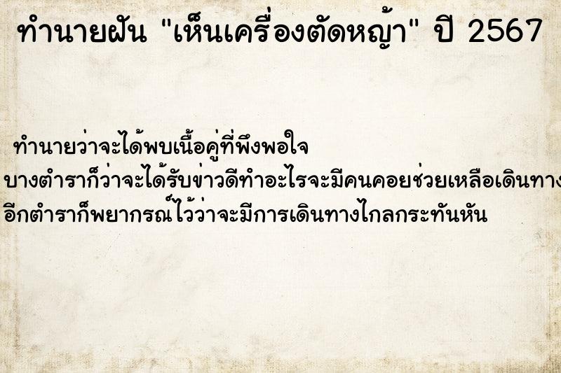 ทำนายฝัน เห็นเครื่องตัดหญ้า