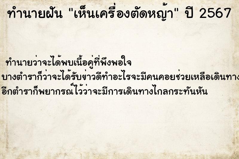 ทำนายฝัน เห็นเครื่องตัดหญ้า ตำราโบราณ แม่นที่สุดในโลก