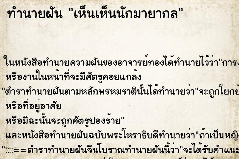 ทำนายฝัน เห็นเห็นนักมายากล