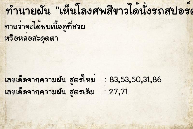 ทำนายฝันทำนายฝันเห็นโลงศพสีขาวได้นั่งรถสปอร์ต