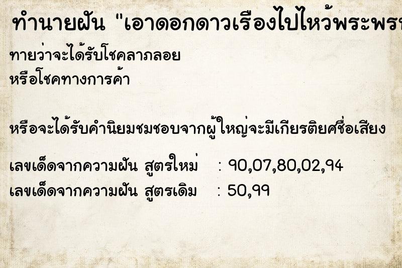 ทำนายฝันทำนายฝันเอาดอกดาวเรืองไปไหว้พระพรหม