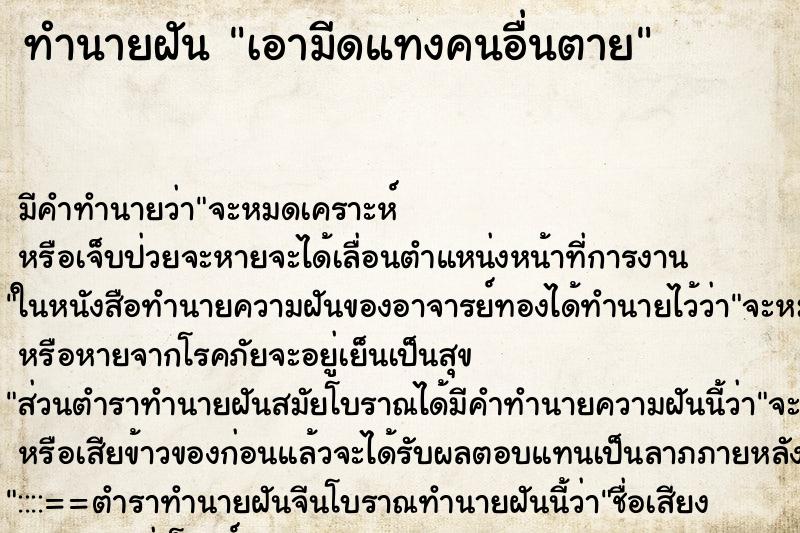 ทำนายฝันทำนายฝันเอามีดแทงคนอื่นตาย