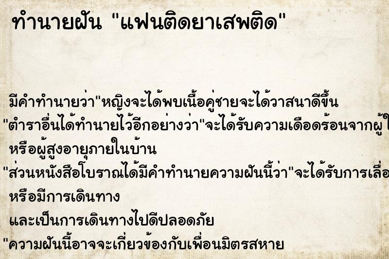 ทำนายฝันทำนายฝันแฟนติดยาเสพติด