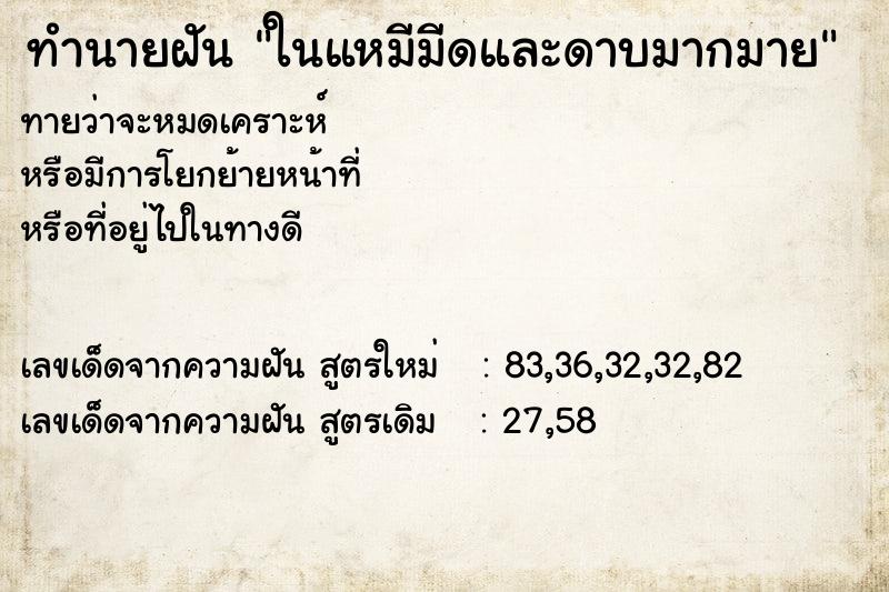 ทำนายฝันทำนายฝันในแหมีมีดและดาบมากมาย