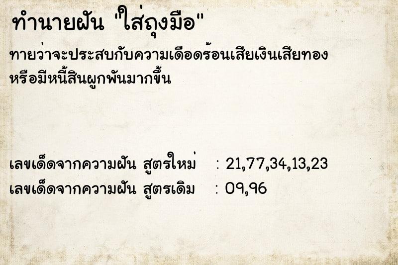 ทำนายฝันทำนายฝันใส่ถุงมือ