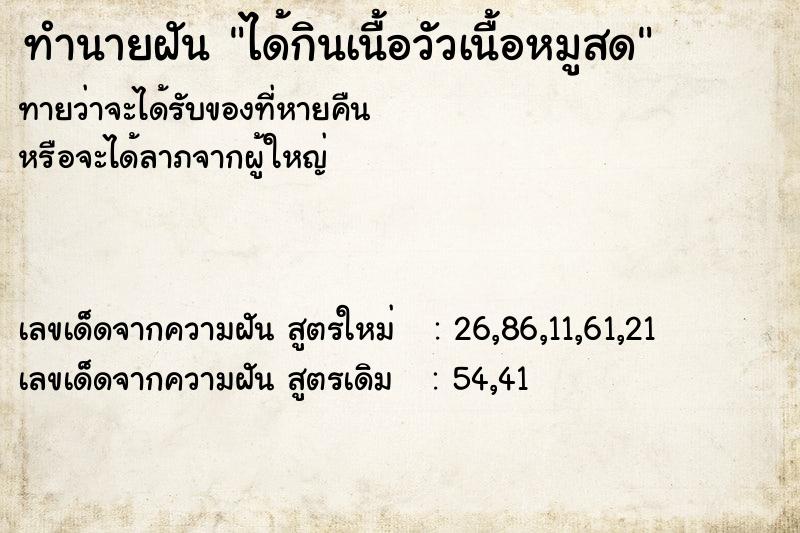 ทำนายฝันทำนายฝันได้กินเนื้อวัวเนื้อหมูสด