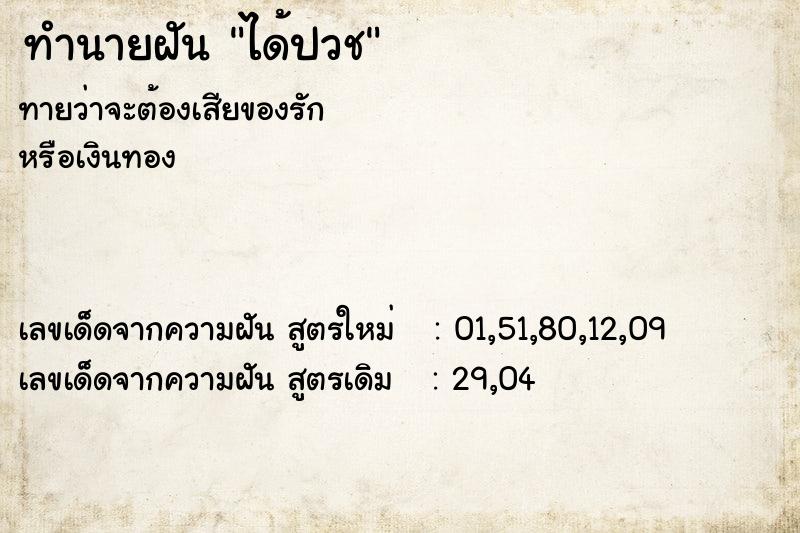 ทำนายฝันได้ปวช ทำนายฝันทำนายฝันได้ปวช