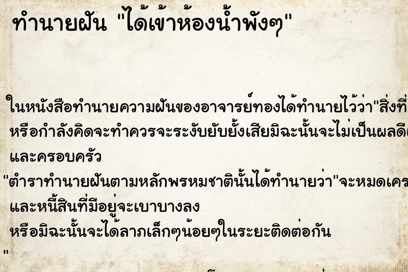 ทำนายฝัน ได้เข้าห้องน้ำพังๆ