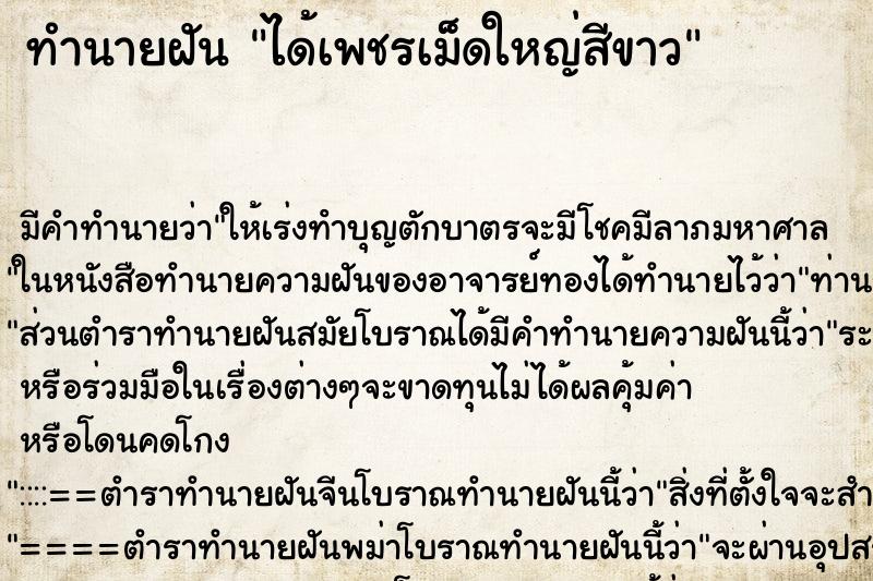 ทำนายฝันทำนายฝันได้เพชรเม็ดใหญ่สีขาว