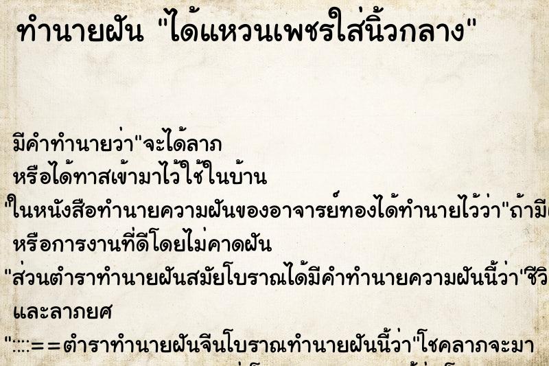 ทำนายฝันทำนายฝันได้แหวนเพชรใส่นิ้วกลาง