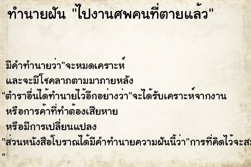 ทำนายฝัน ไปงานศพคนที่ตายแล้ว