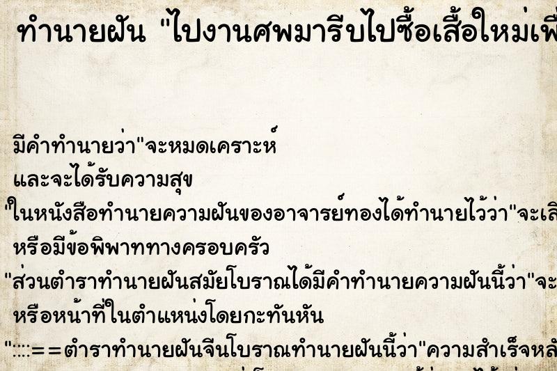 ทำนายฝัน ไปงานศพมารีบไปซื้อเสื้อใหม่เพื่อไปงานแต่งไป ทำนายฝัน ไปงานศพมารีบไปซื้อเสื้อใหม่เพื่อไปงานแต่งไป