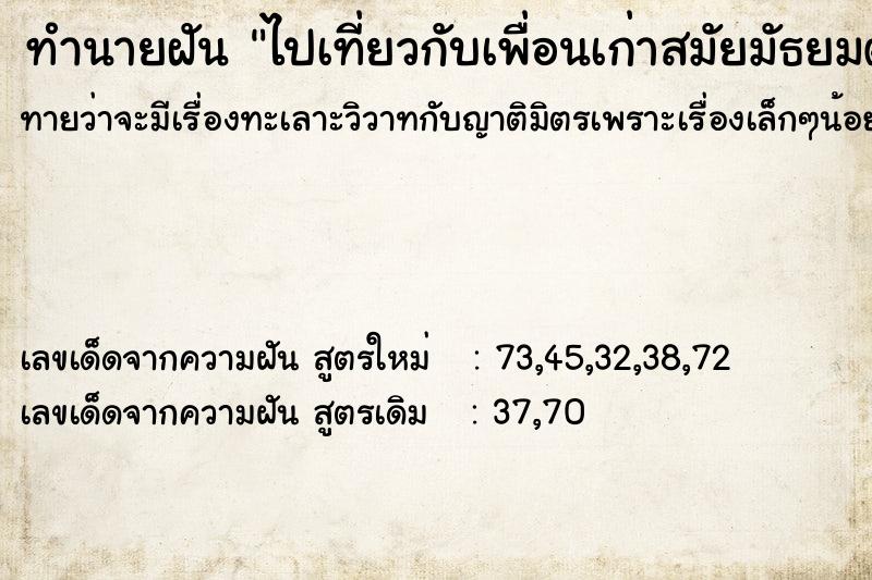 ทำนายฝันทำนายฝันไปเที่ยวกับเพื่อนเก่าสมัยมัธยมต้นและเจอแฟนเก่า