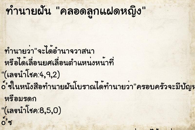 ทำนายฝัน คลอดลูกแฝดหญิง