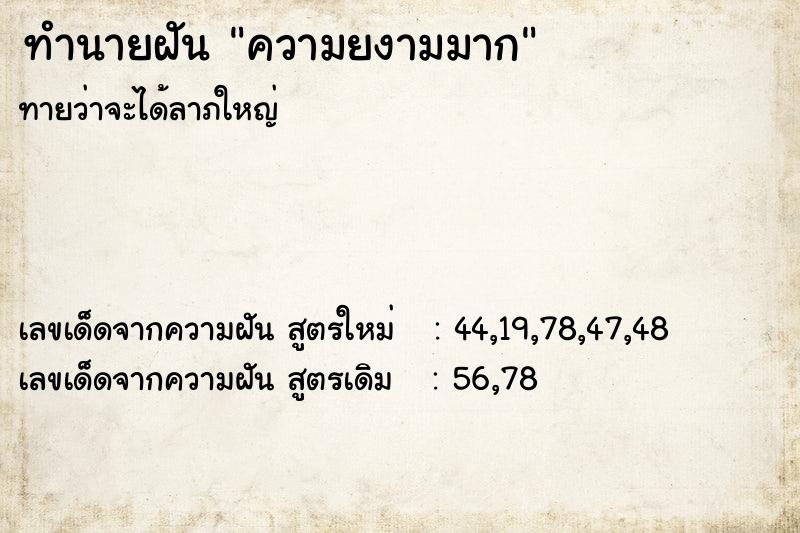 ทำนายฝันทำนายฝันความยงามมาก