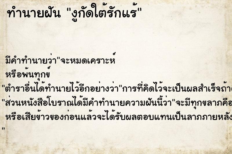 ทำนายฝัน งูกัดใต้รักแร้ ตำราโบราณ แม่นที่สุดในโลก